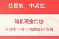 详细阅读:招商银行超级日回血红包抽奖,亲测中2元现金红包 招商银行超级日回血红包抽奖,亲测中2元现金红包