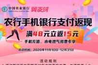翼支付X农业手机银行,支付满48元返现15元现金 现金红包 翼支付X农业银行满48元返现15元 优惠卡券 活动线报 第1张 翼支付X农业手机银行,支付满48元返现15元现金 现金红包 翼支付X农业银行满48元返现15元 优惠卡券 活动线报 第1张