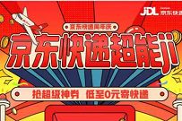 详细阅读:京东快递超能ji,免费领取3-10元京东快递券 京东快递超能ji,免费领取3-10元京东快递券