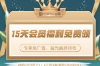 免费领取15天芒果TV正式会员，奖励数量有限 芒果TV会员 免费会员VIP 活动线报  第1张