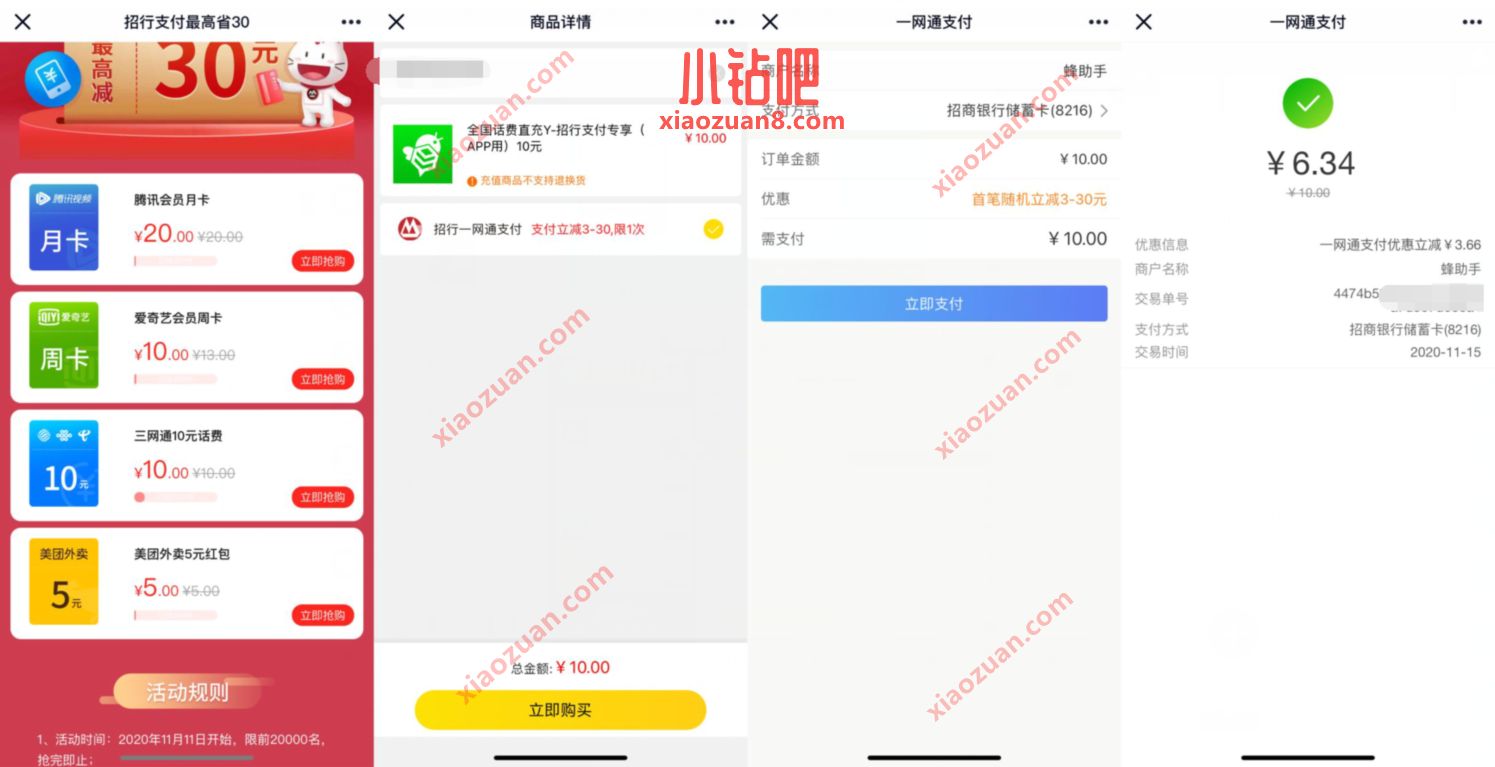 招商银行支付随机立减3 30元,腾讯视频VIP爱奇艺立减 招商银行 腾讯视频会员 免费会员VIP 免费话费 优惠福利 第3张 招商银行支付随机立减3 30元,腾讯视频VIP爱奇艺立减 招商银行 腾讯视频会员 免费会员VIP 免费话费 优惠福利 第3张