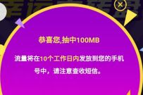 详细阅读:移动和粉俱乐部幸运大抽奖送100M-2G移动流量 移动和粉俱乐部幸运大抽奖送100M-2G移动流量