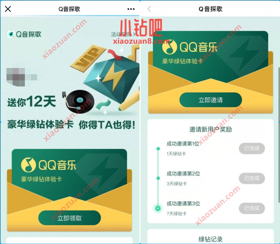 Q音探歌APP邀请好友送最高12天QQ音乐豪华绿钻 Q音探歌邀请好友 豪华绿钻 QQ音乐 免费会员VIP 活动线报 第3张 Q音探歌APP邀请好友送最高12天QQ音乐豪华绿钻 Q音探歌邀请好友 豪华绿钻 QQ音乐 免费会员VIP 活动线报 第3张