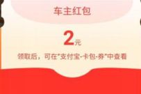 详细阅读:广汽丰由派福利啦,免费领2元支付宝加油红包 广汽丰由派福利啦,免费领2元支付宝加油红包