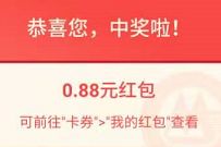 详细阅读:招商银行双十一回血会红包,亲测中0.88元现金 招商银行双十一回血会红包,亲测中0.88元现金