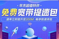 联通免费宽带提取包,联通免费提速宽带最高至500M 联通宽带免费提速 联通免费宽带提取包 优惠福利 第1张 联通免费宽带提取包,联通免费提速宽带最高至500M 联通宽带免费提速 联通免费宽带提取包 优惠福利 第1张