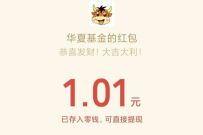 华夏基金科创50ETF重磅上市,抽奖送1元微信红包 华夏基金红包 微信红包 活动线报 第1张 华夏基金科创50ETF重磅上市,抽奖送1元微信红包 华夏基金红包 微信红包 活动线报 第1张