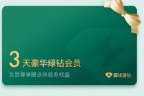绿钻等级用户免费送好友3天豪华绿钻，限非绿钻用户领 QQ音乐 豪华绿钻 免费会员VIP 活动线报  第1张