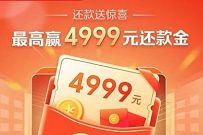 详细阅读:云闪付APP还款送惊喜,还款送最高4999元还款金 云闪付APP还款送惊喜,还款送最高4999元还款金