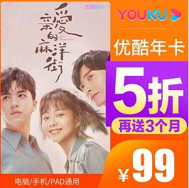 优酷年卡5折超值特惠，99元15个月优酷VIP会员 99元优酷会员年卡 优酷VIP会员 优酷会员 免费会员VIP 活动线报  第1张