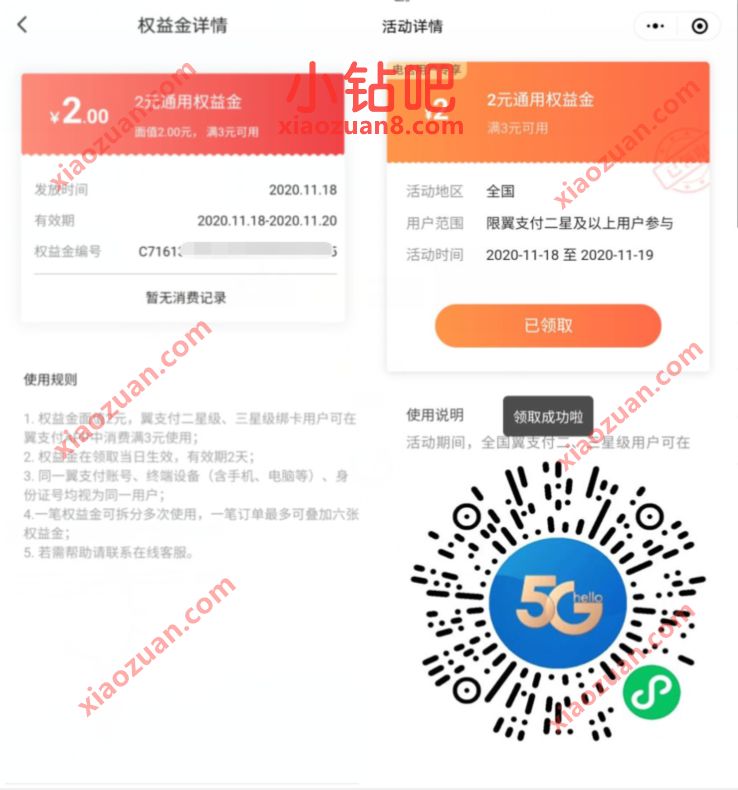 电信翼支付老用户领2元权益金，1元充值3元话费 翼支付权益金 优惠卡券 免费话费 活动线报  第3张