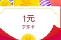 详细阅读:平安健康问卷调查抽奖送1-10元京东E卡非必中 平安健康问卷调查抽奖送1-10元京东E卡非必中
