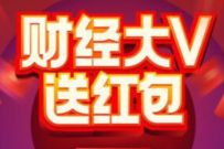 微博财经大V送红包,关注大V送随机支付宝红包 微博红包 支付宝红包 活动线报 第1张 微博财经大V送红包,关注大V送随机支付宝红包 微博红包 支付宝红包 活动线报 第1张