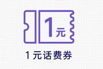 中国电信参与问卷调查抽奖亲测中1元电信话费 电信话费 免费话费 活动线报  第1张