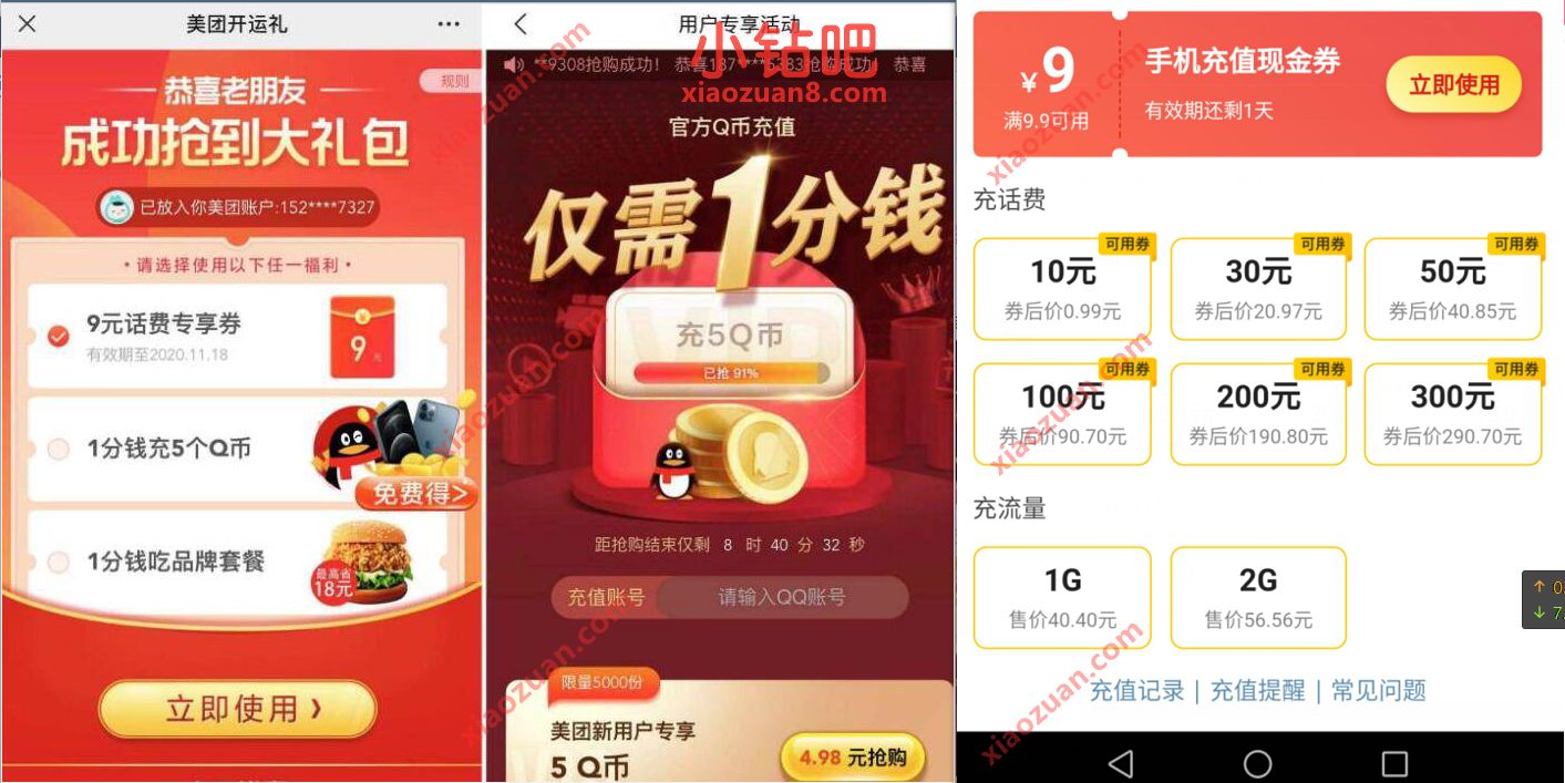 美团开运礼新老用户1分钱撸5Q币/0.99充10元话费 美团开运礼 外卖优惠券 免费Q币 免费话费 活动线报 第3张 美团开运礼新老用户1分钱撸5Q币/0.99充10元话费 美团开运礼 外卖优惠券 免费Q币 免费话费 活动线报 第3张