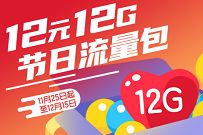详细阅读:广西移动12元12G节日通用流量包,有效期1个月 广西移动12元12G节日通用流量包,有效期1个月