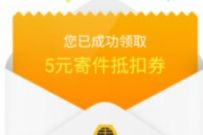 详细阅读:免费领取5元丰巢寄件券,用丰巢智能柜寄件 免费领取5元丰巢寄件券,用丰巢智能柜寄件