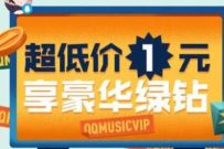 受邀用户专享,部分人1元开1个月豪华绿钻 QQ音乐 豪华绿钻 免费会员VIP 活动线报 第1张 受邀用户专享,部分人1元开1个月豪华绿钻 QQ音乐 豪华绿钻 免费会员VIP 活动线报 第1张