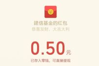 建信基金公众号持有期基金抽奖送0.5元微信红包 微信红包 活动线报  第1张