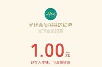 The Ring光环购物公园创始人招募抽奖1元微信红包 The Ring光环小程序 微信红包 活动线报 第1张 The Ring光环购物公园创始人招募抽奖1元微信红包 The Ring光环小程序 微信红包 活动线报 第1张