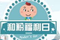 详细阅读:移动和粉俱乐部福利日抽奖送100M-2G移动流量 移动和粉俱乐部福利日抽奖送100M-2G移动流量