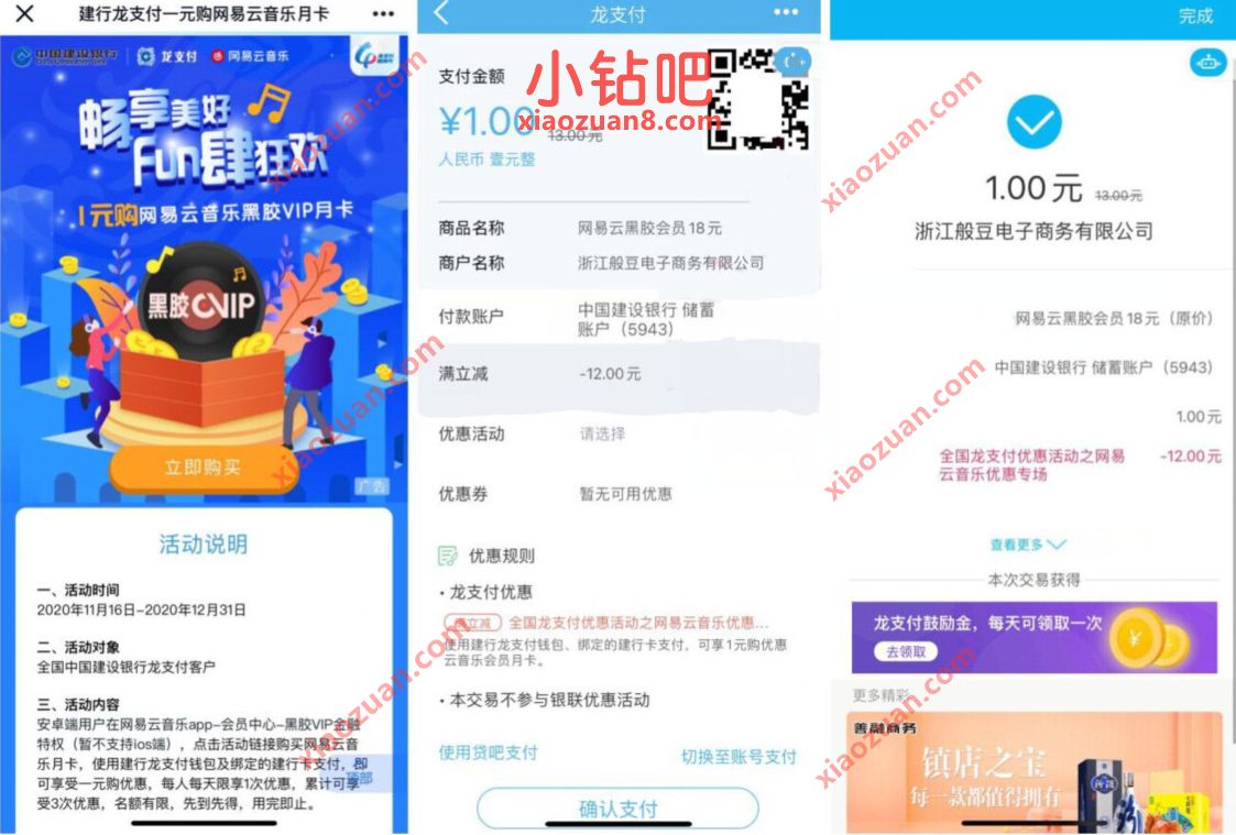 建行龙支付,1元购网易云音乐会员月卡 1元网易云音乐会员 网易云音乐会员 免费会员VIP 活动线报 第3张 建行龙支付,1元购网易云音乐会员月卡 1元网易云音乐会员 网易云音乐会员 免费会员VIP 活动线报 第3张