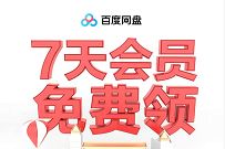 详细阅读:百度网盘x小米会员狂欢季,免费领1-7天百度网盘会员 百度网盘x小米会员狂欢季,免费领1-7天百度网盘会员