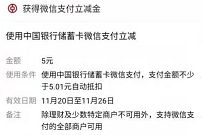 广东中银支付有礼小程序,免费领6.88元微信立减金 广东中银支付有礼 微信立减金 微信红包 活动线报 第1张 广东中银支付有礼小程序,免费领6.88元微信立减金 广东中银支付有礼 微信立减金 微信红包 活动线报 第1张