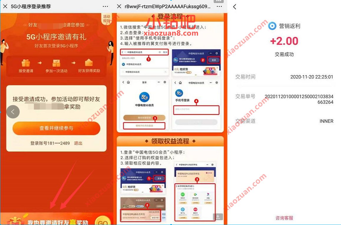 中国电信5G会员小程序，邀请有礼登陆2元翼支付金 中国电信5G会员小程序 翼支付金 免费话费 活动线报  第3张