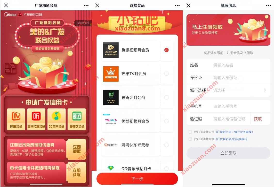 广发精彩会员注册权益,免费领1个月爱奇艺等视频会员 腾讯视频会员 优酷会员 爱奇艺会员 免费会员VIP 活动线报 第3张 广发精彩会员注册权益,免费领1个月爱奇艺等视频会员 腾讯视频会员 优酷会员 爱奇艺会员 免费会员VIP 活动线报 第3张