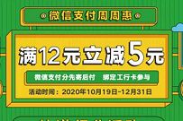 工行X微信支付周周惠,支付分扣款快递费12元立减5元优惠 微信支付周周惠 优惠卡券 优惠福利 第1张 工行X微信支付周周惠,支付分扣款快递费12元立减5元优惠 微信支付周周惠 优惠卡券 优惠福利 第1张