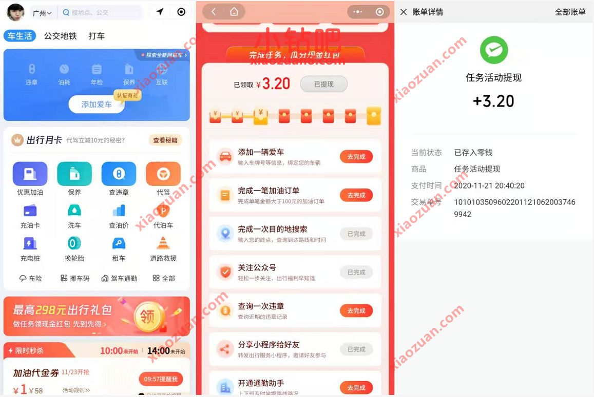 腾讯出行服务小程序做任务领现金，亲测3.2元微信红包 腾讯出行服务小程序 微信红包 活动线报  第3张