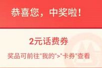详细阅读:招行出行时时省心赢百元话费券,抽奖送2元话费券 招行出行时时省心赢百元话费券,抽奖送2元话费券
