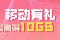 详细阅读:河南移动服务升级移动有礼,答题送10G流量+3元话费 河南移动服务升级移动有礼,答题送10G流量+3元话费