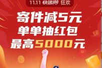详细阅读:快递100小程序狂欢,寄件立减5元单单抽红包 快递100小程序狂欢,寄件立减5元单单抽红包
