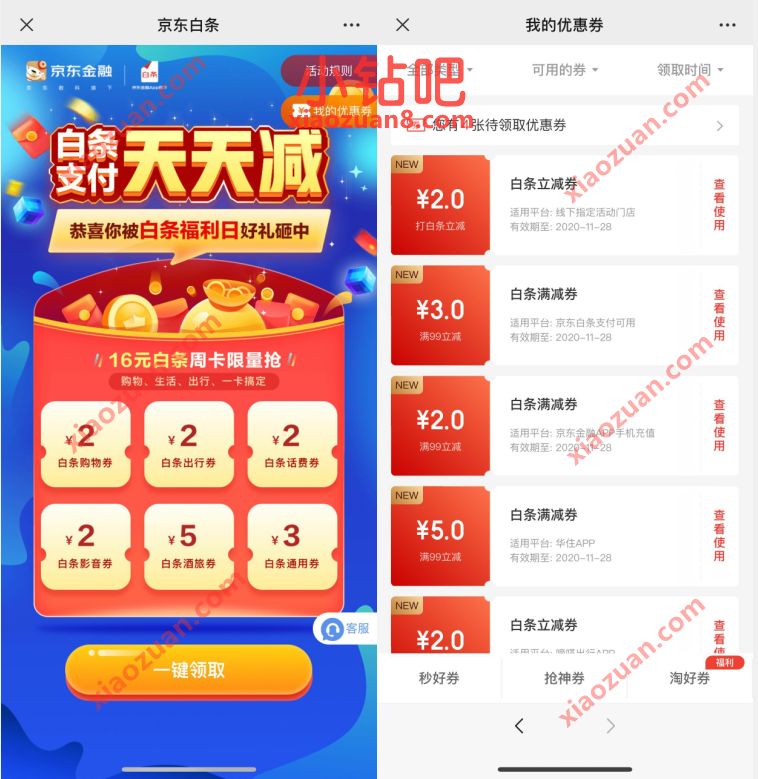 京东白条支付天天减,免费领61.8元白条立减券包 京东 优惠卡券 优惠福利 第3张 京东白条支付天天减,免费领61.8元白条立减券包 京东 优惠卡券 优惠福利 第3张
