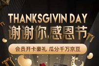 详细阅读:京东感恩节礼遇会员开卡豪礼,入会免费送80京豆 京东感恩节礼遇会员开卡豪礼,入会免费送80京豆