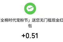 全棉时代宠粉节加客服抽奖送0.5元微信红包奖励 全棉时代宠粉节 微信红包 活动线报 第1张 全棉时代宠粉节加客服抽奖送0.5元微信红包奖励 全棉时代宠粉节 微信红包 活动线报 第1张