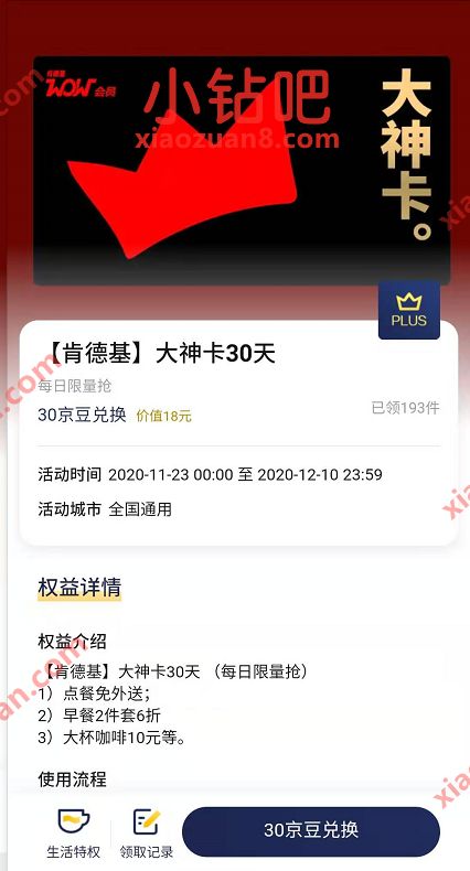 京东30京豆兑换30天肯德基大神卡,数量有限 免费30天肯德基大神卡 肯德基优惠券 优惠卡券 优惠福利 第3张 京东30京豆兑换30天肯德基大神卡,数量有限 免费30天肯德基大神卡 肯德基优惠券 优惠卡券 优惠福利 第3张
