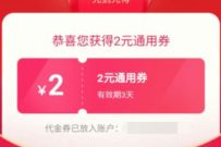 翼支付免费领2元通用券,3元充值5元手机话费 翼支付通用券 免费话费 活动线报 第1张 翼支付免费领2元通用券,3元充值5元手机话费 翼支付通用券 免费话费 活动线报 第1张