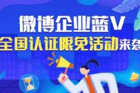 详细阅读:微博企业蓝V全国认证限时免费地址,0元开通微博企业蓝V 微博企业蓝V全国认证限时免费地址,0元开通微博企业蓝V
