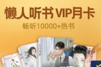 京东会员PLUS，免费懒人听书会员VIP月卡