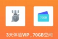 115网盘福利壕礼大放送，免费领取3天115网盘会员 115网盘会员 免费会员VIP 优惠福利  第1张