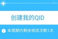 详细阅读:部分普通超级会员用户,可以免费设置QID身份卡 部分普通超级会员用户,可以免费设置QID身份卡