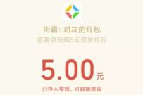 详细阅读:微信游戏赏金计划,街霸手游邀请好友送6元微信红包 微信游戏赏金计划,街霸手游邀请好友送6元微信红包