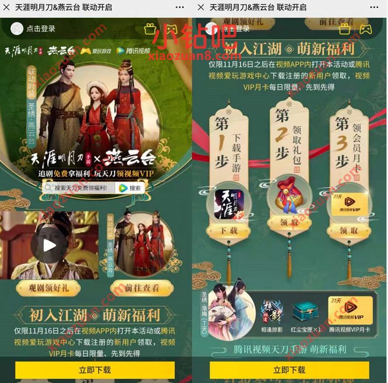 天涯明月刀&燕云台新用户，免费领1个月腾讯视频VIP 腾讯视频VIP 腾讯视频会员 免费会员VIP 活动线报  第3张