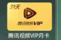 天涯明月刀&燕云台新用户，免费领1个月腾讯视频VIP