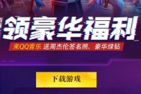 QQ音乐X街霸:对决领豪华福利,抽奖送绿钻年卡月卡 豪华绿钻 免费会员VIP 活动线报 第1张 QQ音乐X街霸:对决领豪华福利,抽奖送绿钻年卡月卡 豪华绿钻 免费会员VIP 活动线报 第1张