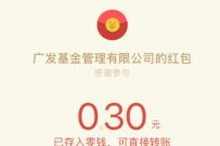 广发基金抽奖送感恩节红包，亲测中0.3元微信红包
