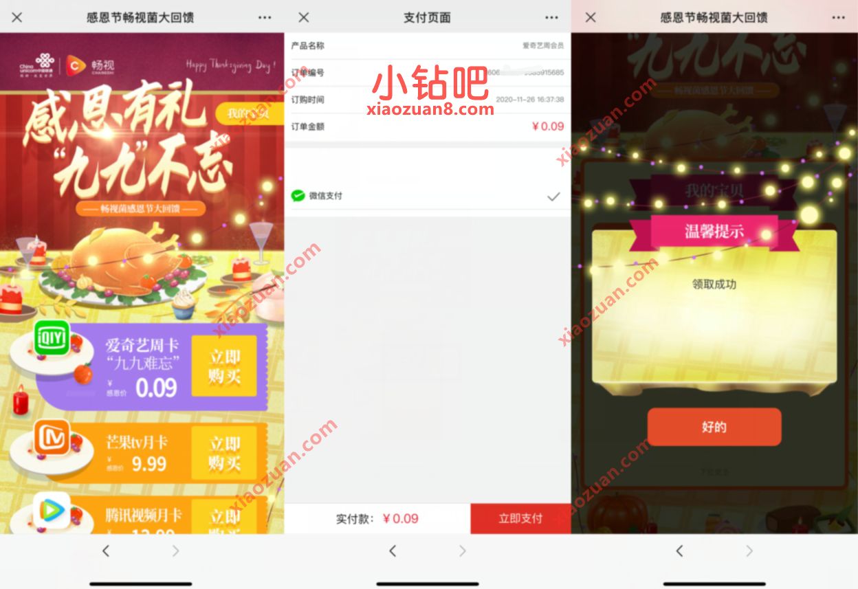 联通畅视菌9分钱感恩节大餐,0.09元买7天爱奇艺会员 爱奇艺会员 免费会员VIP 活动线报 第3张 联通畅视菌9分钱感恩节大餐,0.09元买7天爱奇艺会员 爱奇艺会员 免费会员VIP 活动线报 第3张